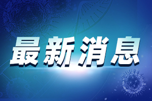 最新疫情消息：香港一佛堂跪毯检测出新冠病毒 北京东城出现2月22日武汉来京病例
