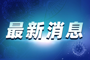 4月1日起无症状感染情况列入每日通报