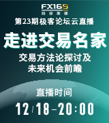 走进交易名家--交易方法论探讨及未来机会前瞻