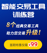 智能交易工具训练营