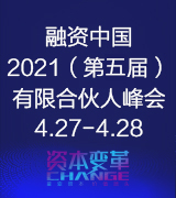 融资中国2021（第五届）有限合伙人峰会