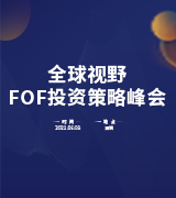 全球视野FOF投资策略峰会