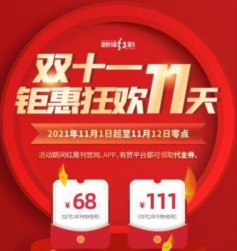 《证券市场红周刊》双11狂欢开启