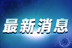 疫情最新通报！广东新增1例本土确诊1例本土无症状 广州荔湾区龙津街锦龙汇鑫阁调整为中风险地区