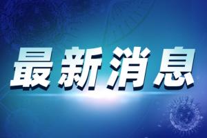 中国疫情最新消息！营口疫情社区传播链已基本阻断 初判深圳疫情为境外输入关联疫情