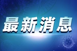 中国疫情最新消息！广州荔湾“早茶传播链”增至11人