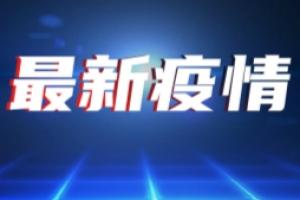 广东疫情最新消息！广东新增2例本土确诊、新增8例本土无症状感染者 广州荔湾区五街道停止非日常生活必须的一切活动