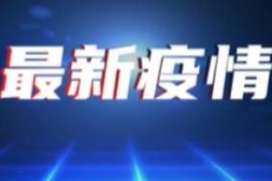 广东疫情最新消息！新增13例本土无症状感染者 此轮疫情集中于两条传播链 海珠区、越秀区发布关于开展大规模人员核酸检测通告