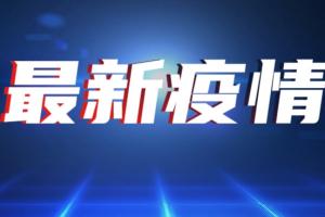 中国疫情最新消息！全国新增确诊病例23例，其中广东新增本土病例11例；全国新增无症状感染者15例，其中本土2例（均在广东）