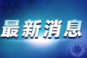 突发消息！江苏发现1例人感染H10N3禽流感病例 详情公布