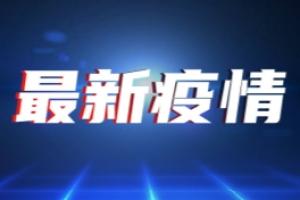 疫情最新消息！广东新增10例本土确诊病例 新增7例本土无症状感染者