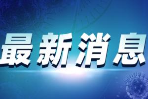 广州疫情最新消息！广州新增7例本土确诊病例、新增5例无症状感染者 病例详情公布 行动轨迹涉多家市场、餐饮店等