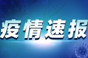 广东疫情最新消息！广东新增本土确诊15例 无症状5例