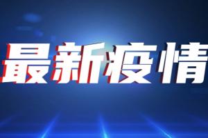 中国疫情最新消息！31省份新增确诊24例 本土15例