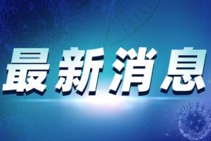 广州疫情最新消息！广州新增11例本土确诊病例、新增5例本土无症状感染者 含3名儿童9人同村 病例行动轨迹涉多家市场、餐饮店、棋牌室等