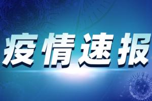 中国疫情速报！31省区市新增本土确诊9例 均在广东