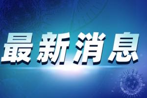 广州疫情最新消息！广州公布新增8例本土确诊病例详情及行动轨迹 广州部分医院门诊停诊 白云区将开展全员核酸检测