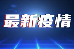 广东疫情最新消息！广东省新增8例本土确诊病例 本土无症状感染者转确诊病例3例 新增3例本土无症状感染者