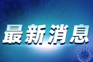 台湾疫情最新消息！台湾新增343例本土病例 连续23天确诊超百例