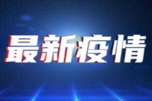 广东疫情最新消息！广东新增10例本土确诊病例 本土无症状感染者转确诊病例9例