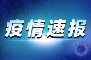 广州疫情最新消息！广州核酸大排查共发现阳性40人