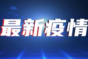 中国疫情最新消息！全国新增确诊病例16例 其中广东新增8例本土确诊病例