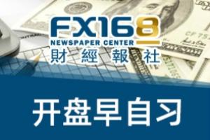 FX168早自习：汇市波动性降至一年最低 黄金再度上演“高台跳水”