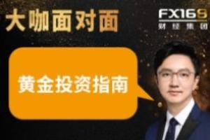 FX168《大咖面对面》：FX168财经学院分析师唐嘉俊老师分享黄金投资指南