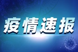 台湾疫情速报！今新增275例确诊病例25例死亡 台疫情指挥中心澄清：诊所开放民众连夜接种疫苗案有误