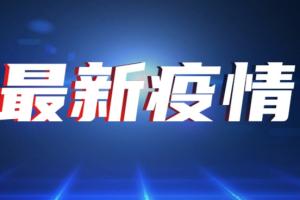 中国疫情最新消息！全国新增确诊病例22例 其中广东新增9例本土确诊病例；浙江新增1例本土无症状感染者