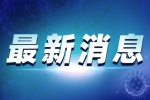 台湾疫情速报！今新增175例确诊26例死亡 中国国台办：搭民航客运航班来陆台胞可按政策接种疫苗