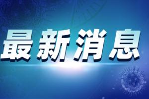 广州疫情突发消息！广州两名医务人员确诊新冠 医院采取管控措施