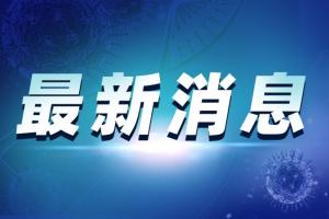 最新消息！广州:受疫情影响 中考延期至7月