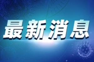 广州疫情最新消息：广州黄埔对三地实行封闭封控管理 对联和街立即实施全员核酸检测
