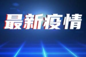 广东疫情最新消息：广东新增2例本土确诊病例 广州、深圳各1例