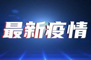 台湾疫情速报！全台推动“加强三级警戒管制”措施防止新浪潮 今新增135例确诊8例死亡