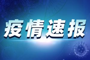 中国疫情最新通报消息！深圳机场一员工确诊 密接者87人