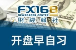 FX168早自习：新冠溯源传来重磅消息 美联储决议恐引爆市场行情