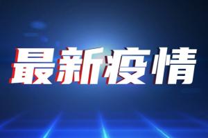 台湾疫情速报！今新增170例确诊18例死亡 台指挥中心：第二批莫德纳疫苗将配送 医疗院所启动预约接种服务