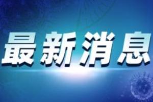 广州疫情最新消息！广东新增4例本土确诊病例 均为此前确诊病例密接者 病例详情公布