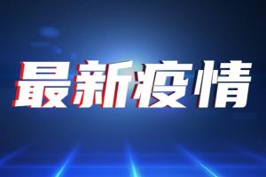 台湾疫情速报！今新增174例确诊19例死亡 中国国台办：早日撤除大陆疫苗输台人为障碍