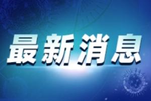 广东疫情最新消息：广州男子隐瞒接触史致近400人隔离 广州荔湾区芳村片区现有人员不离开本片区、外来人员不进入