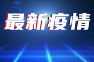 广东疫情最新消息！佛山新增1例本土确诊病例 广州男子隐瞒接触史致近400人隔离