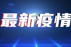 中国疫情最新消息！全国新增确诊病例23例，其中广东新增1例本土病例