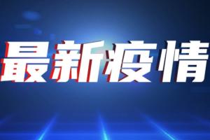 台湾疫情最新通报！台湾今日新增187例本土病例 21人染疫死亡