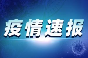 中国疫情最新通报！佛山新增1例本土确诊