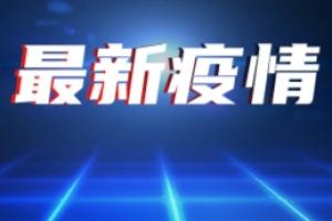 中国疫情最新消息！31省区市新增确诊病例30例 广东新增6例本土确诊、东莞:居民非必要不外出