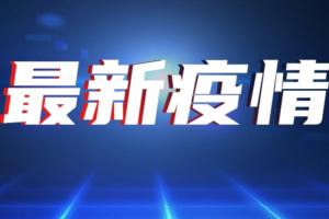 中国疫情突发消息！东莞新增1例本土确诊:19岁学生