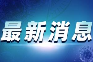 疫情最新通报！广东新增1例东莞报告本土确诊 新华学院东莞校区2万师生不得离校 深圳一国际航班38例阳性