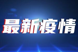 台湾疫情速报！今新增75例确诊20例死亡 美国250万剂莫德纳疫苗抵台 中国国台办：奉劝勿在疫苗问题继续政治操弄